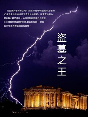 cover image of 盜墓之王
